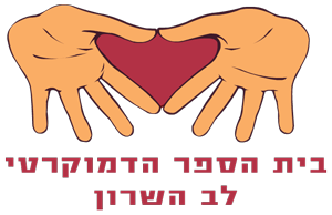 בית הספר הדמוקרטי לב השרון